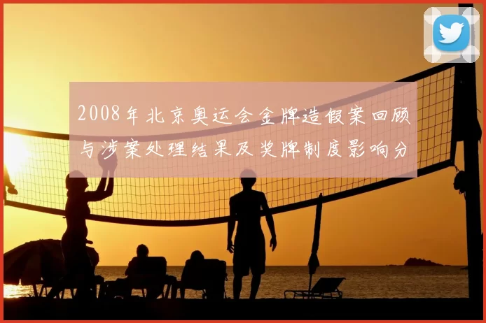 2008年北京奥运会金牌造假案回顾与涉案处理结果及奖牌制度影响分析