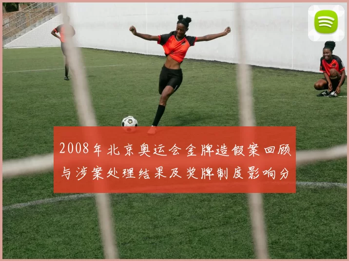 2008年北京奥运会金牌造假案回顾与涉案处理结果及奖牌制度影响分析