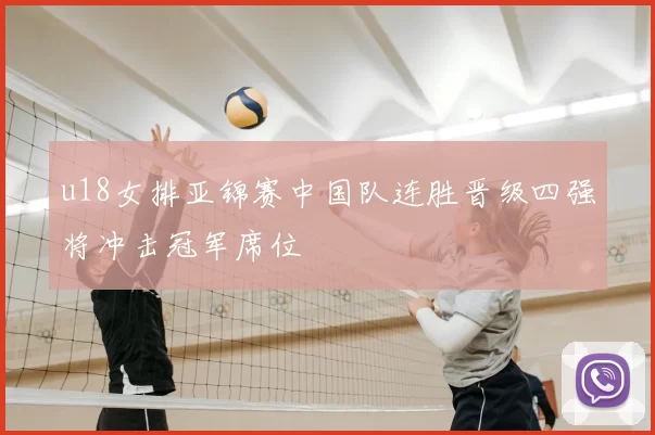 u18女排亚锦赛中国队连胜晋级四强将冲击冠军席位