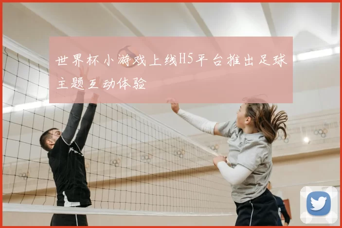 世界杯小游戏上线H5平台推出足球主题互动体验
