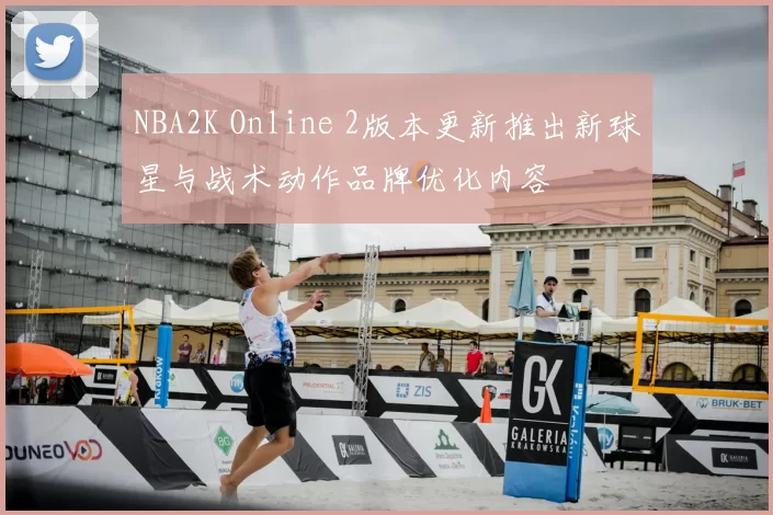 NBA2K Online 2版本更新推出新球星与战术动作品牌优化内容