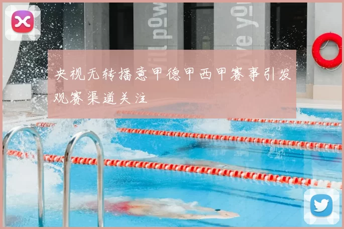 央视无转播意甲德甲西甲赛事引发观赛渠道关注
