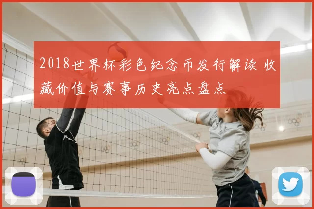 2018世界杯彩色纪念币发行解读 收藏价值与赛事历史亮点盘点