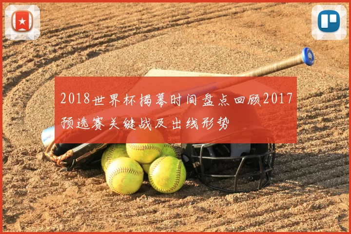 2018世界杯揭幕时间盘点回顾2017预选赛关键战及出线形势