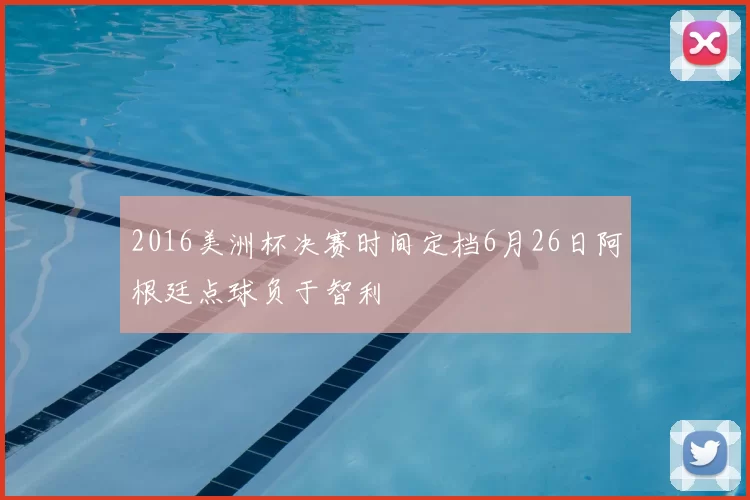 2016美洲杯决赛时间定档6月26日阿根廷点球负于智利