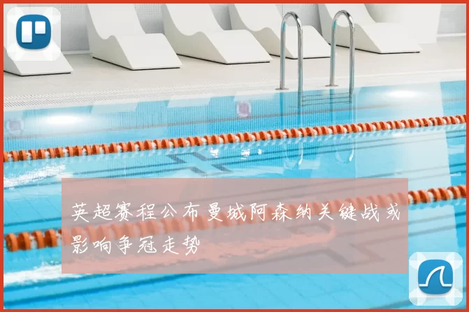 英超赛程公布曼城阿森纳关键战或影响争冠走势