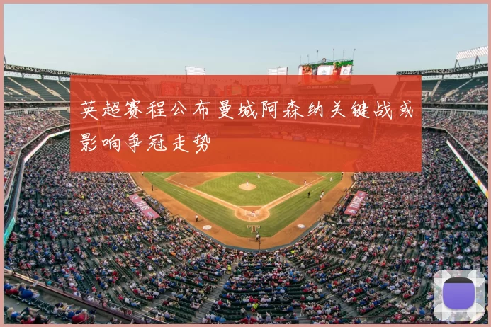 英超赛程公布曼城阿森纳关键战或影响争冠走势