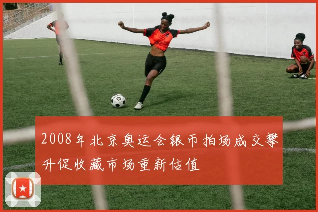 2008年北京奥运会银币拍场成交攀升促收藏市场重新估值