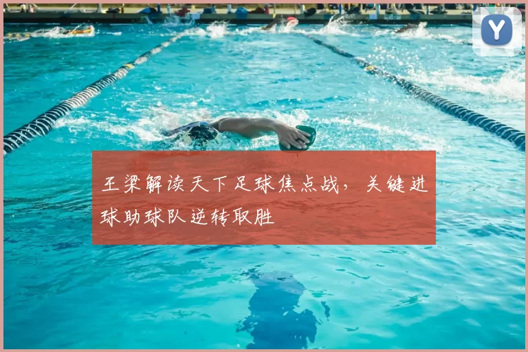 王梁解读天下足球焦点战，关键进球助球队逆转取胜