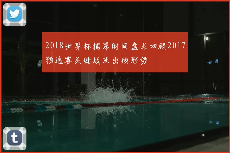 2018世界杯揭幕时间盘点回顾2017预选赛关键战及出线形势