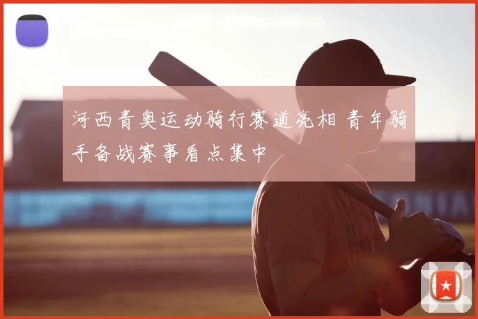 河西青奥运动骑行赛道亮相 青年骑手备战赛事看点集中