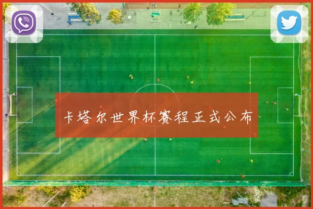 卡塔尔世界杯赛程正式公布