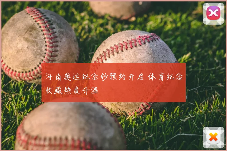 河南奥运纪念钞预约开启 体育纪念收藏热度升温