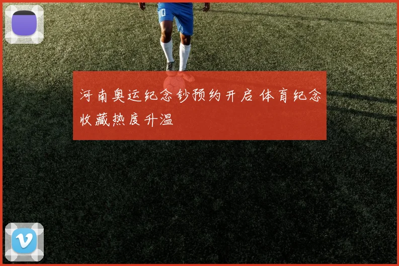 河南奥运纪念钞预约开启 体育纪念收藏热度升温