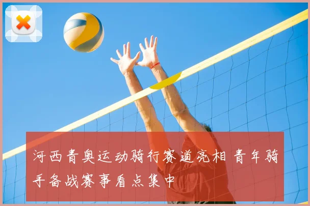 河西青奥运动骑行赛道亮相 青年骑手备战赛事看点集中