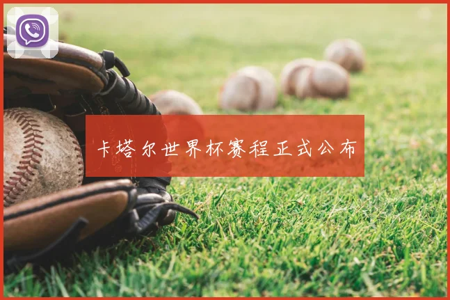 卡塔尔世界杯赛程正式公布